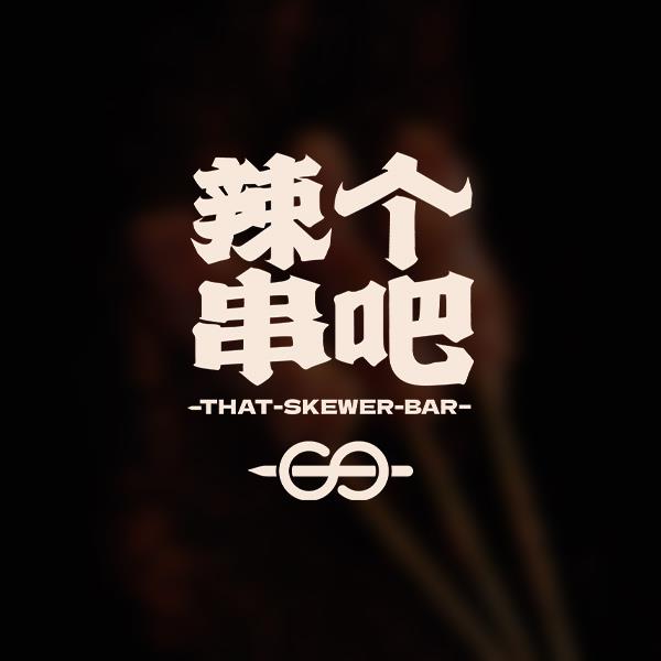 That Skewer Bar 辣个串吧
