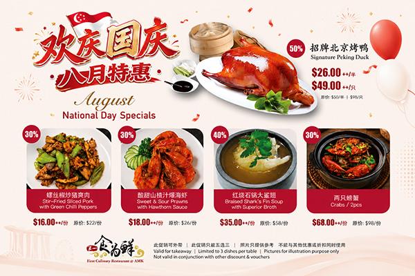 🔥🔥  SG 欢庆国庆·八月特惠 AUGUST NATIONAL DAY SPECIALS 🔥🔥