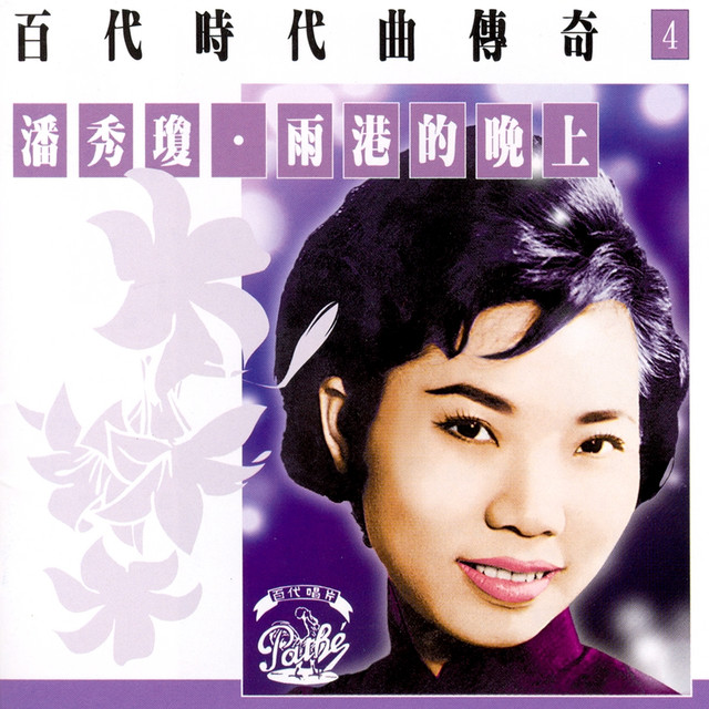 百代時代曲傳奇Vol. 4: 潘秀瓊-雨港的晚上- 潘秀瓊(Poon Sow