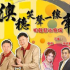 "澳穗笑聲一線牽"相聲藝術專場
