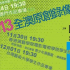 2013全澳原創錄像展