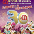 第三十屆公益金百萬行