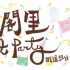 我城街道實驗系列－媽閣里Street Party
