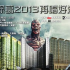 五碌葛2013再唱好澳門