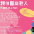 『我係聖誕老人』兒童園遊藝術手作坊