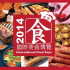 國際美食博覽2014