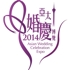 亞太婚慶博覽2014