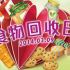 食物回收日