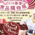 2014春季食品購物展