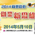 2014商夢啟航第一站之創業新思維講座