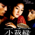 小裁縫 (法國電影節2014)