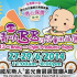 第13屆精叻BB及兒童用品展