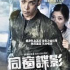 亞洲電影夏日展 : 同窗諜影