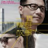 亞洲電影夏日展 : 一個複雜故事