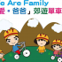 We Are Family「愛‧爸爸」郊遊單車日