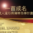 一首成名：成人流行曲鋼琴自學計畫