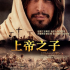 上帝之子 澳門大會堂