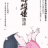 輝耀姬物語 (粵語版) UA銀河影院