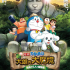 多啦A夢：新大雄的大魔境 澳門大會堂