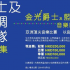 金光流行爵士及藍調音樂節(招募)