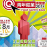 青年就業博覽會2014