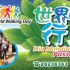 2014世界步行日行山樂