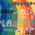 playgroup 樂無窮2