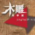 10月19日「山林學習」郊遊活動