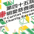 第四十五屆明愛慈善園遊會