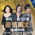 蘇芮 X 動力火車 「豪情萬丈」2014演唱會
