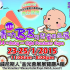 第14屆精叻BB及兒童用品展