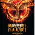 飢餓遊戲終極篇 : 自由幻夢 1 (2D) UA銀河影院