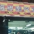利邁專業汽車維修中心