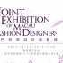澳門時裝設計師聯展