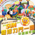 “SUN”奇活力鬥一番之充氣嘉年華