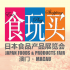 第三回日本食品產品展覽會2015