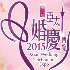 第六屆亞太婚慶博覽2015