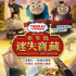 湯馬士小火車之索多島迷失寶藏2D 粵語版 UA銀河影院