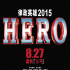 律政英雄2015 澳門大會堂