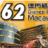 第六十二屆澳門格蘭披治大賽車（2015/11/19~22）