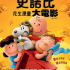 史諾比：花生漫畫大電影 澳門大會堂