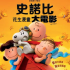 史諾比：花生漫畫大電影3D 粵語版