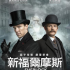 新福爾摩斯