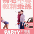 PARTY冇限耆