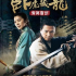 臥虎藏龍：青冥寶劍 永樂戲院