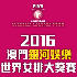 2016澳門世界女排大獎賽