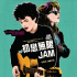 初戀無限JAM 澳門大會堂