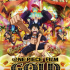 海賊王電影One Piece Film Gold (優先場) UA銀河影院