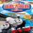 湯馬仕小火車之鐵路大競賽2D 粵語版 UA銀河影院