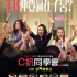 C奶同學會